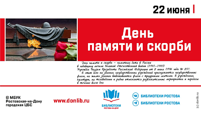 Библиотеки Ростова проведут мероприятия, посвященные Дню памяти и скорби